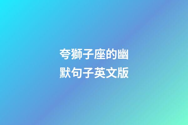 夸獅子座的幽默句子英文版-第1張-星座運(yùn)勢(shì)-玄機(jī)派