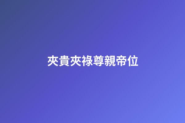 夾貴夾祿尊親帝位