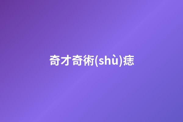 奇才奇術(shù)痣