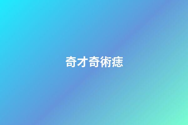 奇才奇術痣