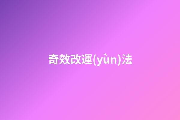 奇效改運(yùn)法