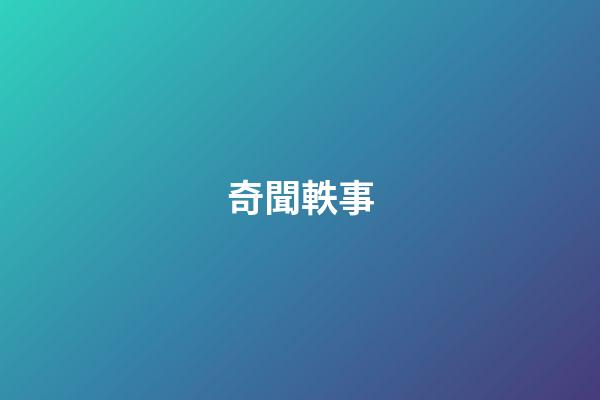 奇聞軼事