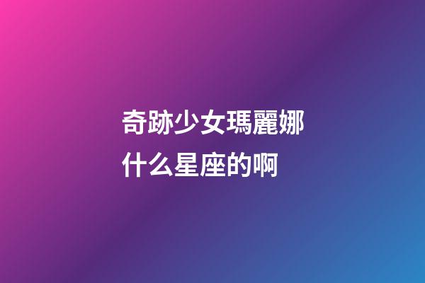 奇跡少女瑪麗娜什么星座的啊-第1張-星座運勢-玄機派