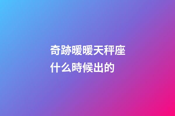 奇跡暖暖天秤座什么時候出的-第1張-星座運勢-玄機派