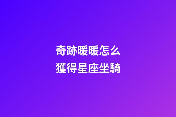 奇跡暖暖怎么獲得星座坐騎
