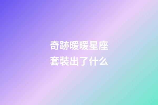 奇跡暖暖星座套裝出了什么-第1張-星座運(yùn)勢(shì)-玄機(jī)派