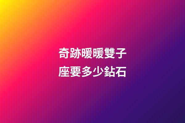 奇跡暖暖雙子座要多少鉆石