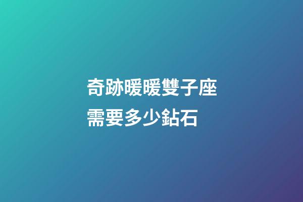 奇跡暖暖雙子座需要多少鉆石