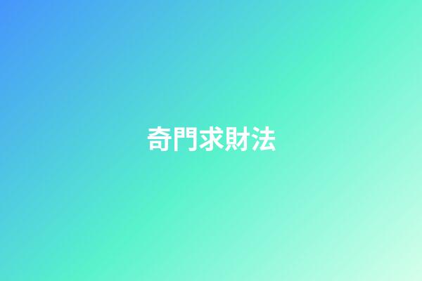 奇門求財法