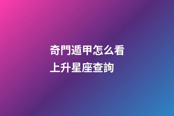 奇門遁甲怎么看上升星座查詢