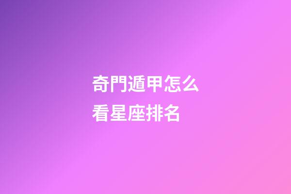 奇門遁甲怎么看星座排名