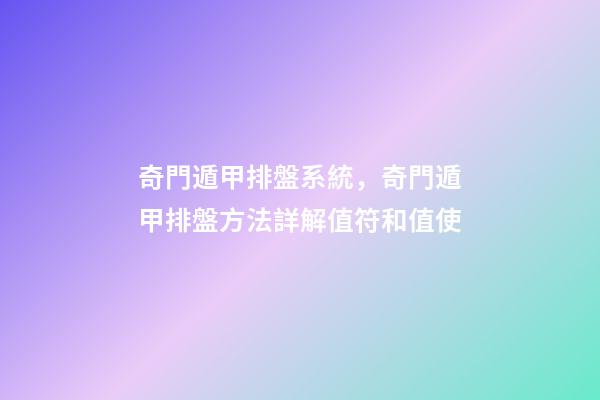 奇門遁甲排盤系統，奇門遁甲排盤方法詳解(四)值符和值使