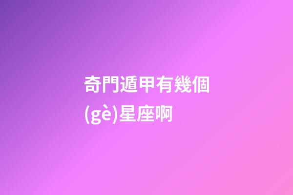 奇門遁甲有幾個(gè)星座啊