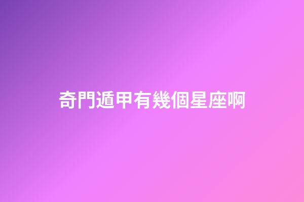 奇門遁甲有幾個星座啊