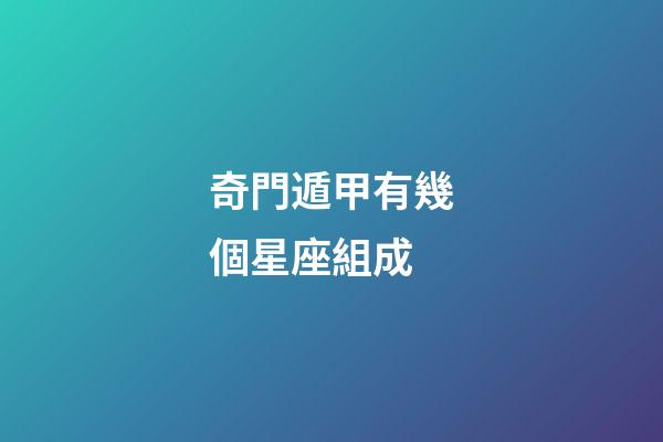 奇門遁甲有幾個星座組成