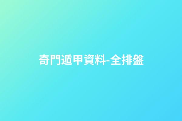 奇門遁甲資料-全排盤
