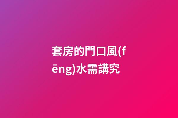 套房的門口風(fēng)水需講究