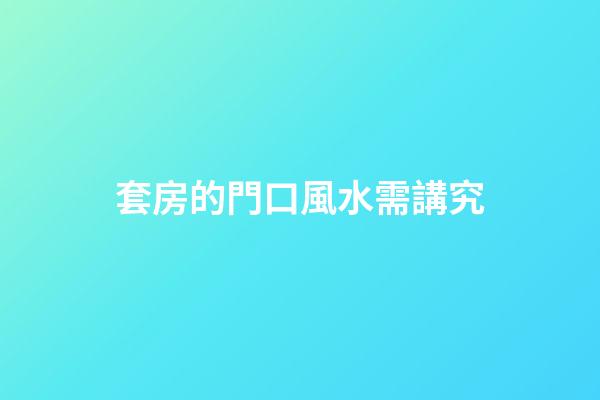 套房的門口風水需講究
