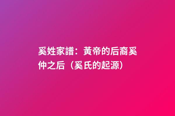 奚姓家譜：黃帝的后裔奚仲之后（奚氏的起源）