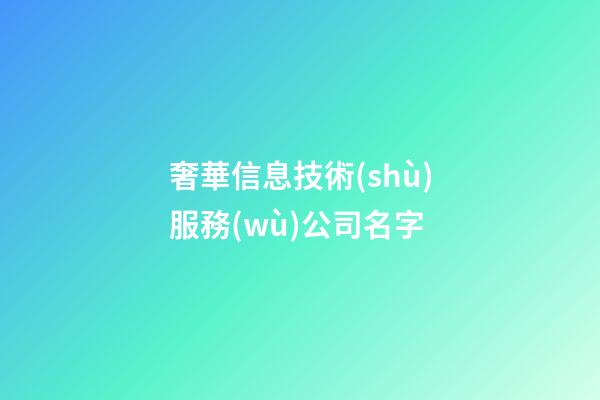 奢華信息技術(shù)服務(wù)公司名字-第1張-公司起名-玄機派