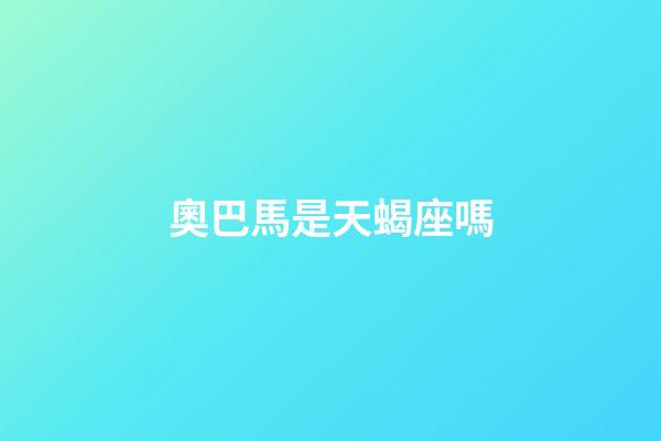 奧巴馬是天蝎座嗎-第1張-星座運勢-玄機派