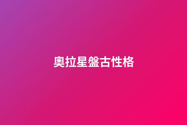 奧拉星盤古性格-第1張-星座運勢-玄機派