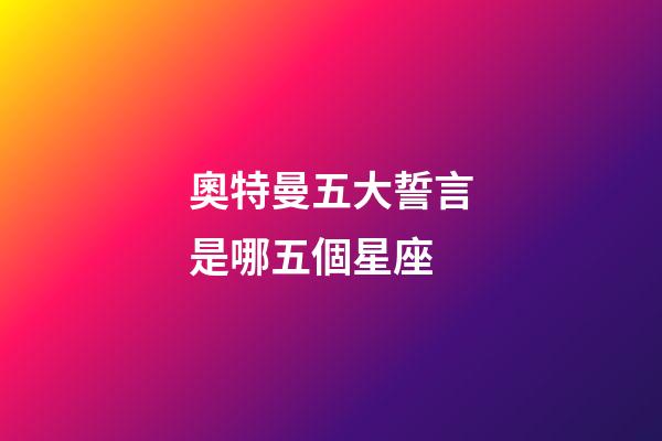 奧特曼五大誓言是哪五個星座-第1張-星座運勢-玄機派