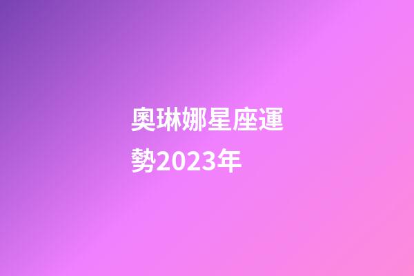 奧琳娜星座運勢2023年-第1張-星座運勢-玄機派
