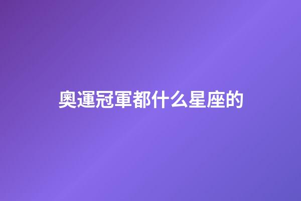 奧運冠軍都什么星座的-第1張-星座運勢-玄機派