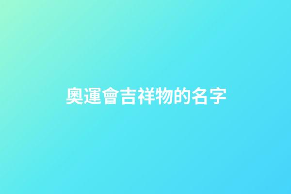 奧運會吉祥物的名字