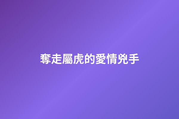 奪走屬虎的愛情兇手