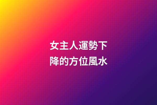 女主人運勢下降的方位風水