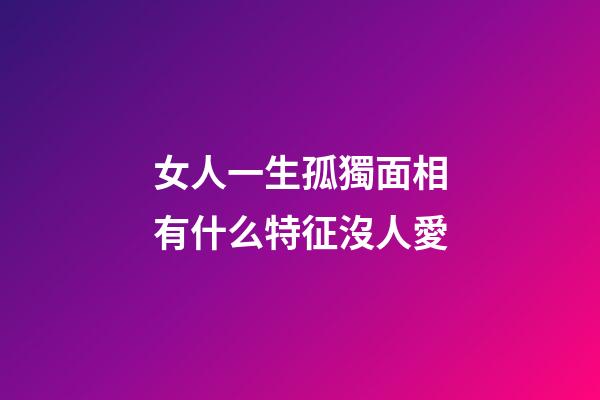 女人一生孤獨面相有什么特征沒人愛