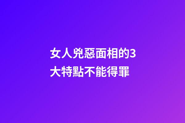 女人兇惡面相的3大特點不能得罪