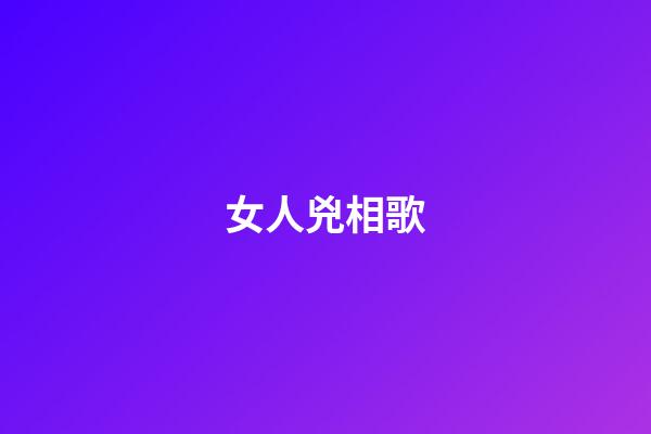 女人兇相歌