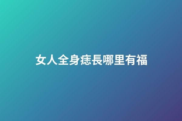 女人全身痣長哪里有福