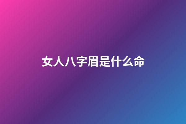 女人八字眉是什么命