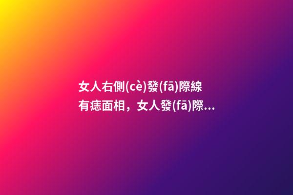 女人右側(cè)發(fā)際線有痣面相，女人發(fā)際線長(zhǎng)痣面相圖解