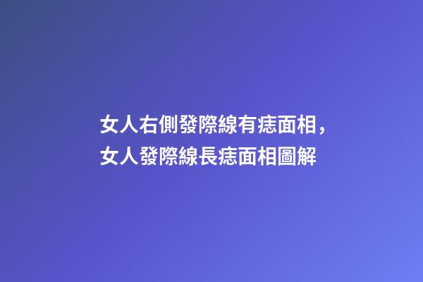 女人右側發際線有痣面相，女人發際線長痣面相圖解