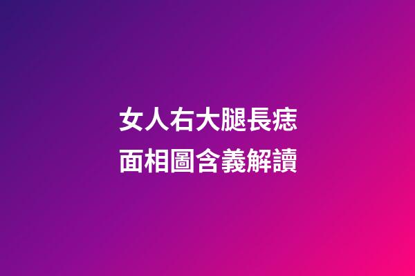 女人右大腿長痣面相圖含義解讀