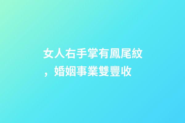 女人右手掌有鳳尾紋，婚姻事業雙豐收