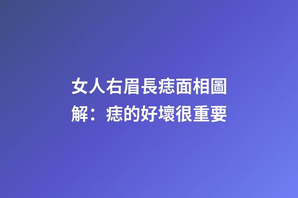 女人右眉長痣面相圖解：痣的好壞很重要