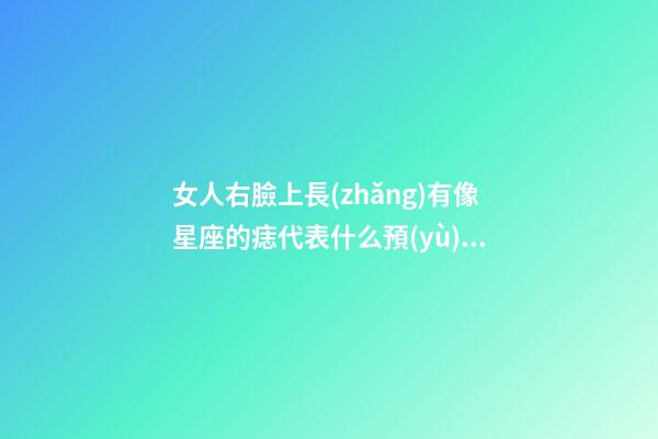 女人右臉上長(zhǎng)有像星座的痣代表什么預(yù)兆-第1張-星座運(yùn)勢(shì)-玄機(jī)派