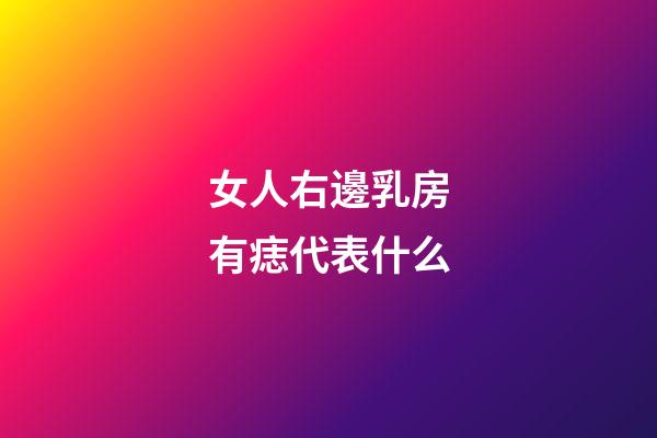 女人右邊乳房有痣代表什么