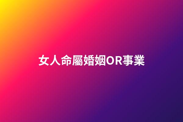 女人命屬婚姻OR事業