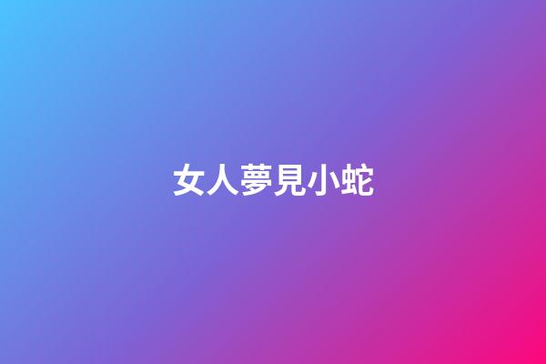 女人夢見小蛇