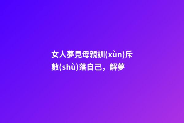 女人夢見母親訓(xùn)斥數(shù)落自己，解夢-第1張-觀點(diǎn)-玄機(jī)派