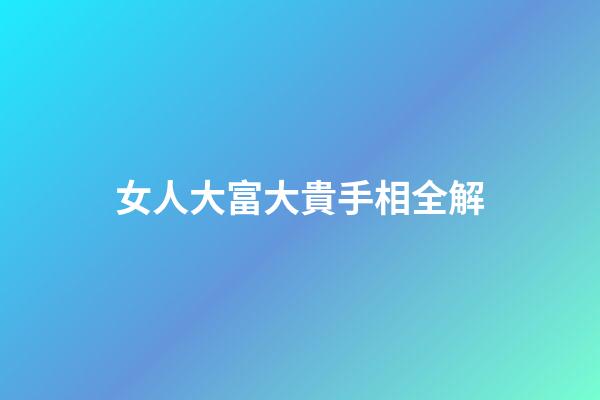 女人大富大貴手相全解