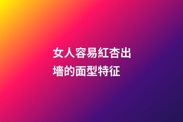 女人容易紅杏出墻的面型特征