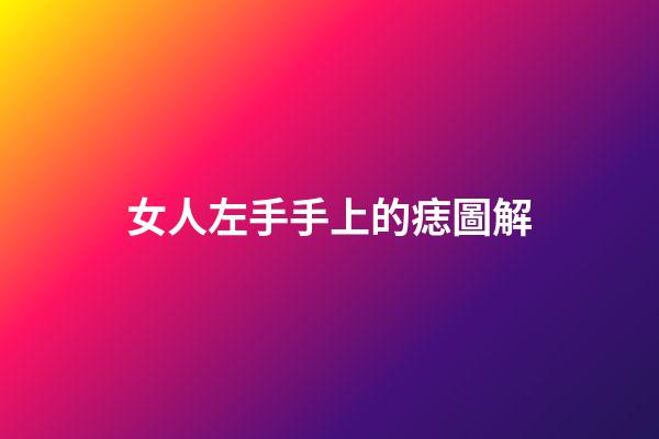 女人左手手上的痣圖解